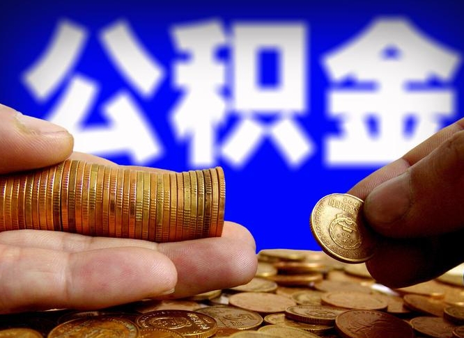 玉田离职后直接可以取住房公积金吗（离职后就可以取公积金吗）